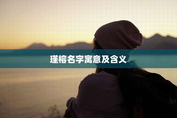 瑾榕名字寓意及含义