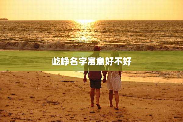 屹峥名字寓意好不好