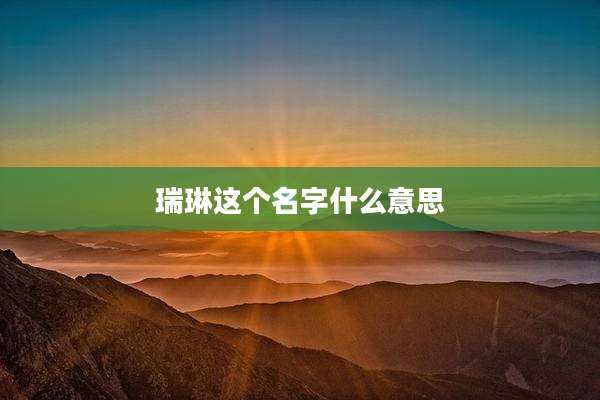 瑞琳这个名字什么意思