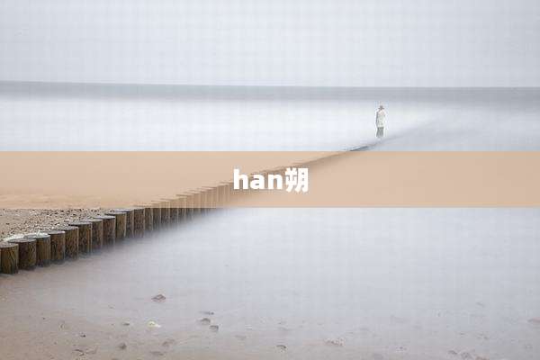han朔