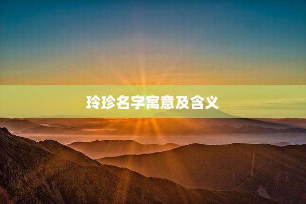 玲珍名字寓意及含义