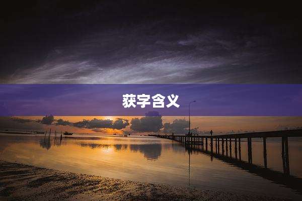 获字含义