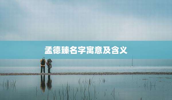 孟德臻名字寓意及含义