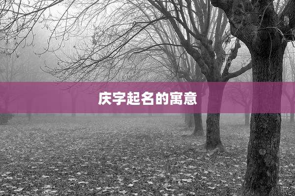 庆字起名的寓意