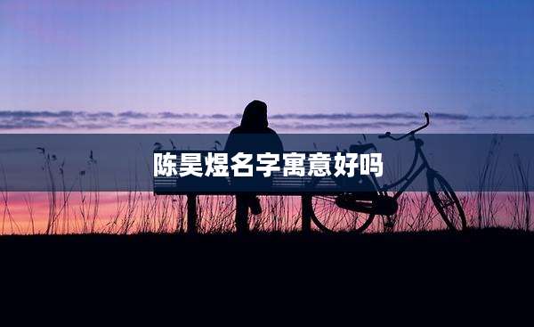 陈昊煜名字寓意好吗