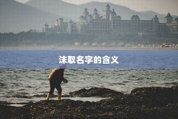 沫取名字的含义