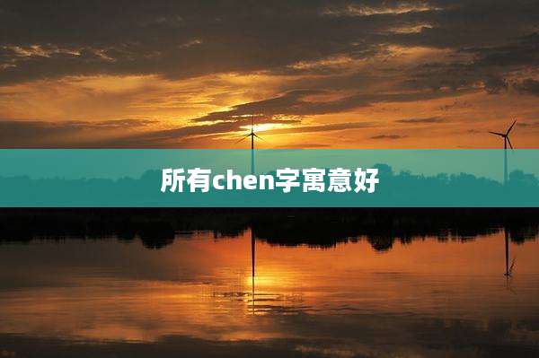 所有chen字寓意好
