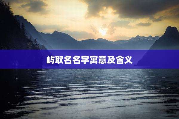 屿取名名字寓意及含义