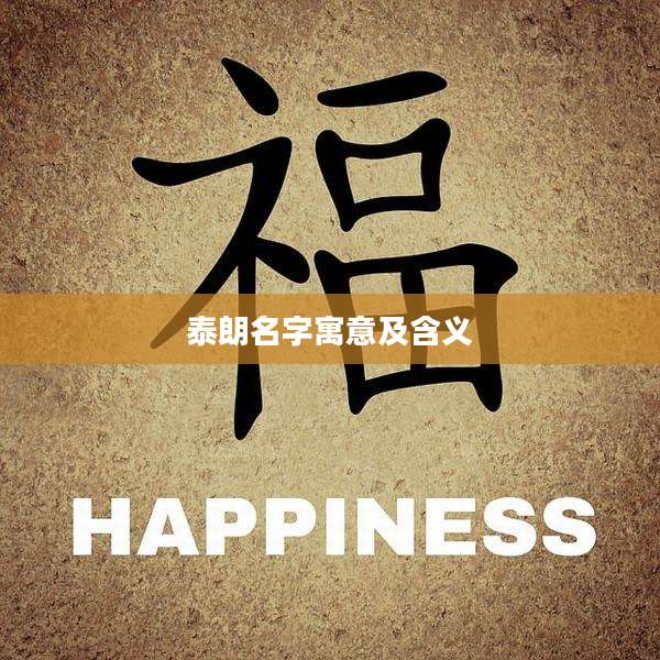 泰朗名字寓意及含义