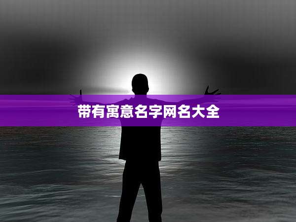 带有寓意名字网名大全