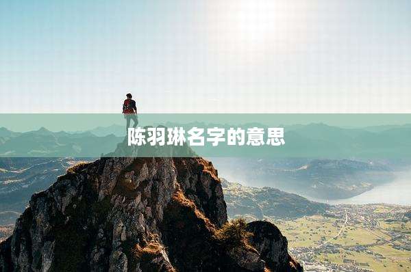 陈羽琳名字的意思