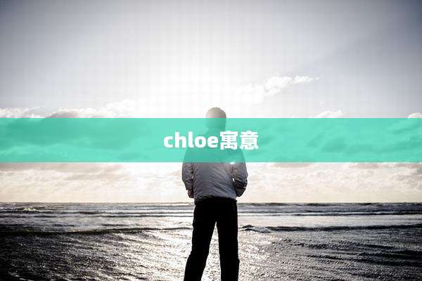 chloe寓意