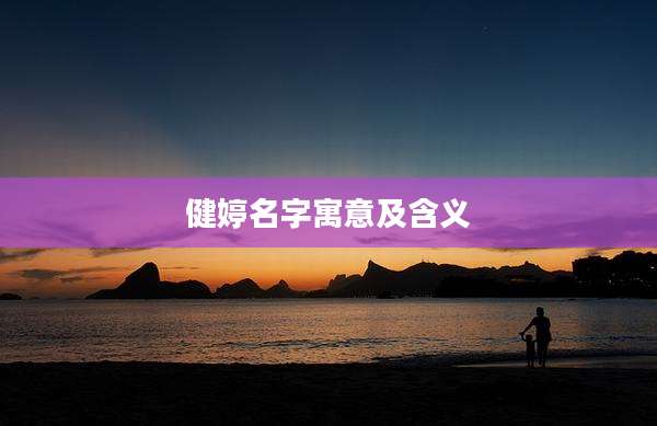 健婷名字寓意及含义