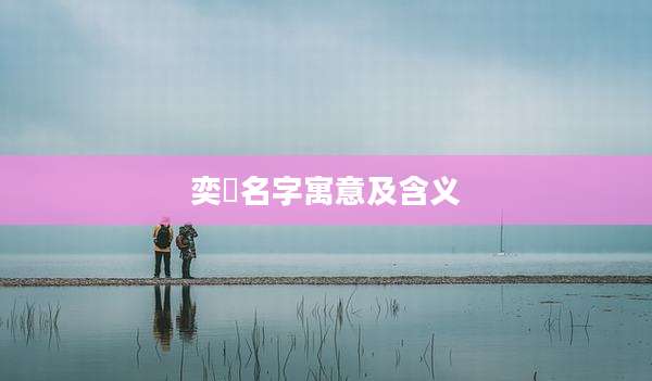 奕瑄名字寓意及含义