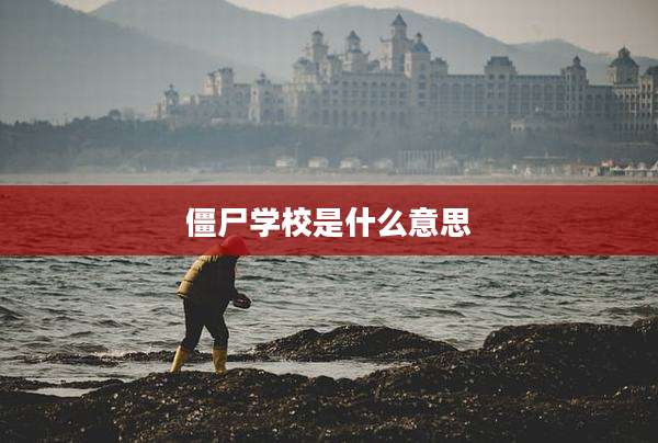 僵尸学校是什么意思