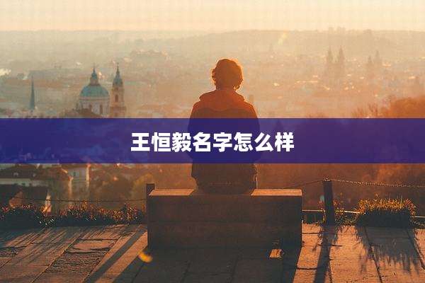王恒毅名字怎么样