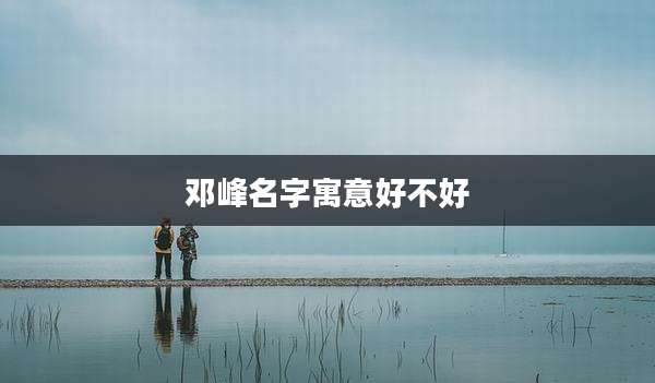 邓峰名字寓意好不好