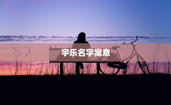 宇乐名字寓意