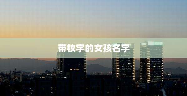 带钕字的女孩名字