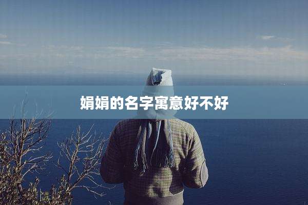 娟娟的名字寓意好不好