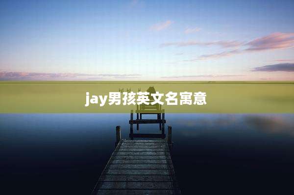 jay男孩英文名寓意