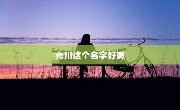 允川这个名字好吗