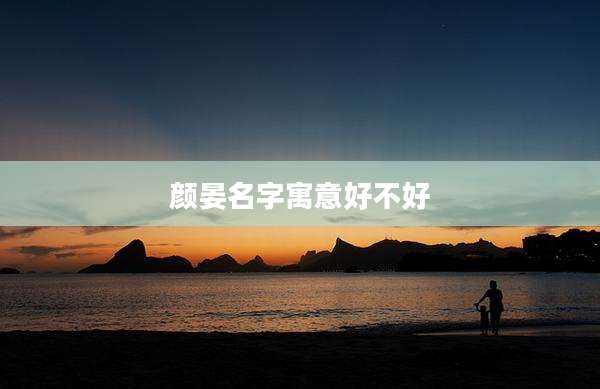 颜晏名字寓意好不好