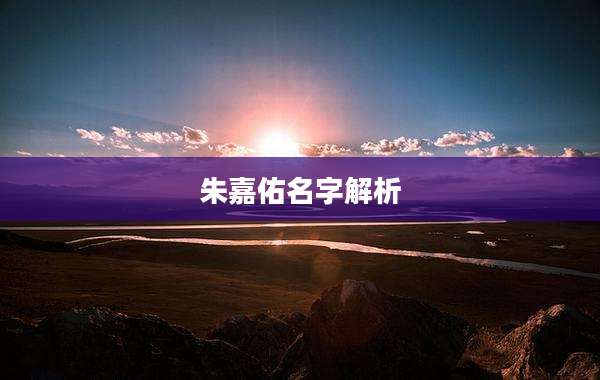 朱嘉佑名字解析