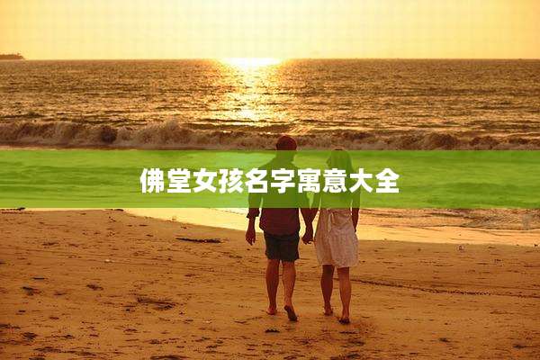 佛堂女孩名字寓意大全