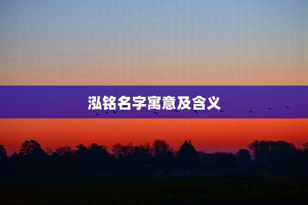 泓铭名字寓意及含义