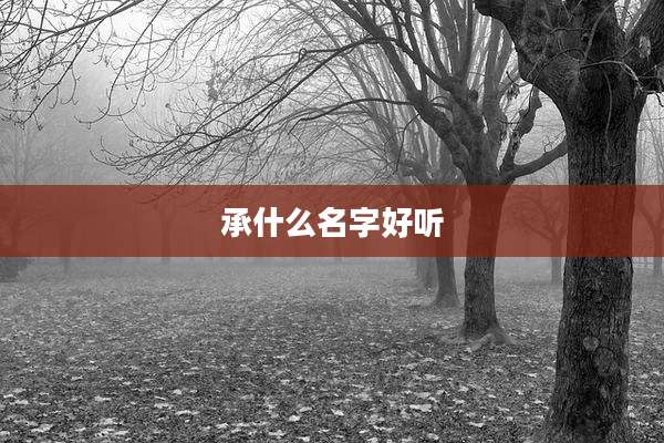 承什么名字好听