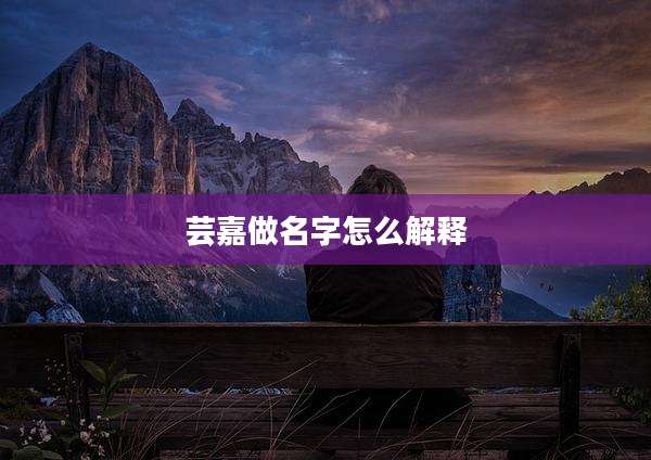 芸嘉做名字怎么解释