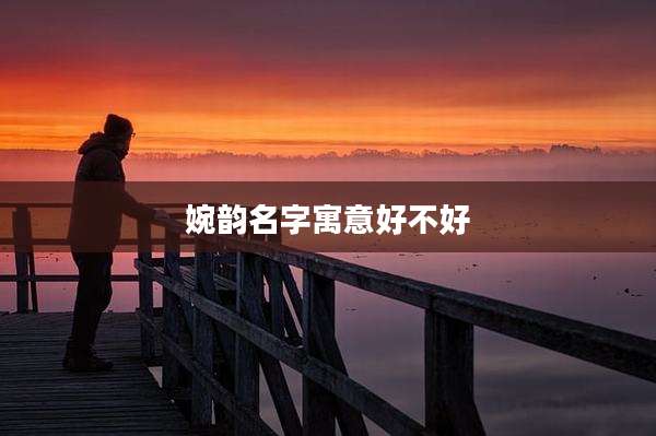 婉韵名字寓意好不好