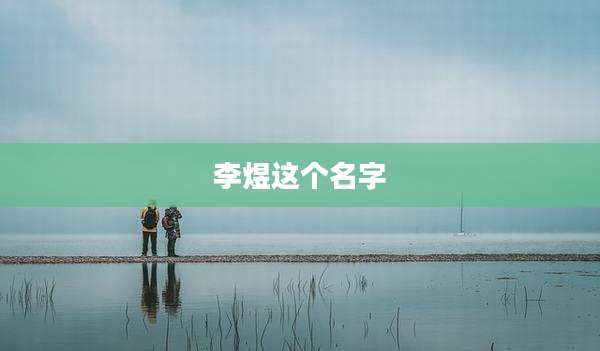 李煜这个名字