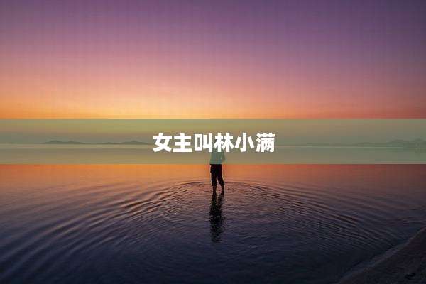 女主叫林小满