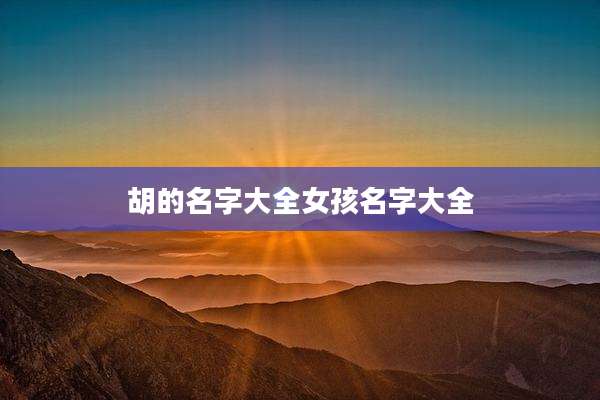胡的名字大全女孩名字大全