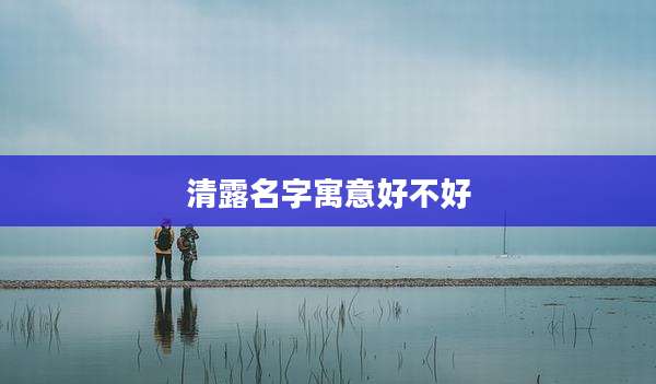清露名字寓意好不好