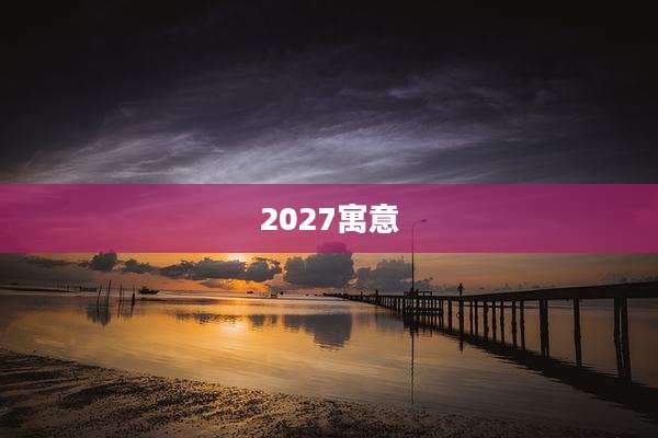 2027寓意