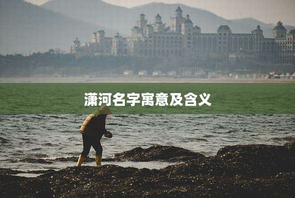 潇河名字寓意及含义