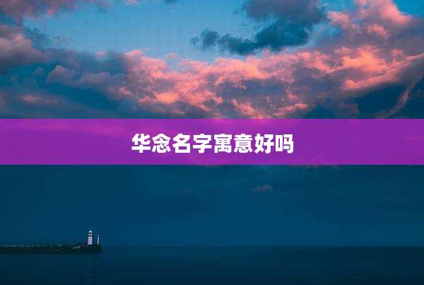 华念名字寓意好吗