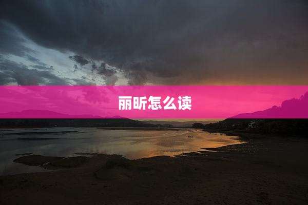 丽昕怎么读