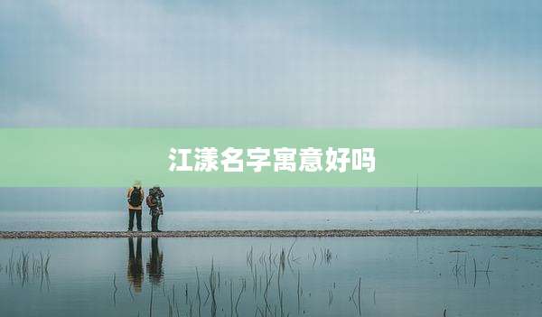 江漾名字寓意好吗