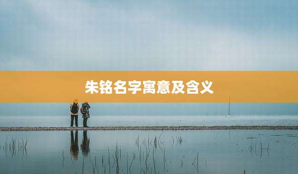 朱铭名字寓意及含义