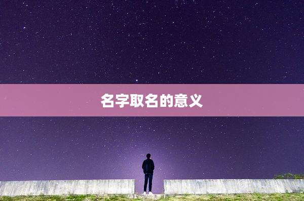 名字取名的意义