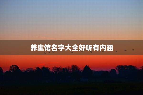 养生馆名字大全好听有内涵