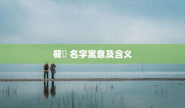 筱珺 名字寓意及含义