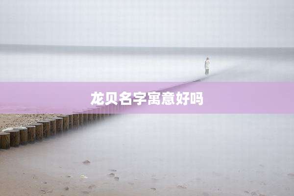 龙贝名字寓意好吗