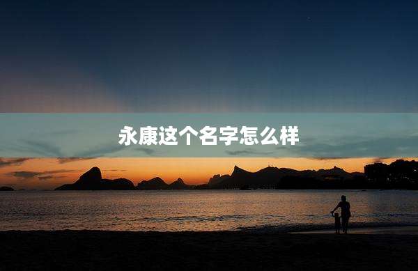 永康这个名字怎么样