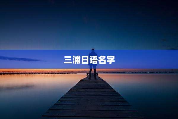 三浦日语名字