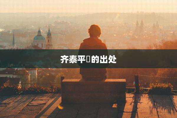 齐泰平龢的出处